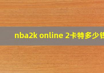 nba2k online 2卡特多少钱